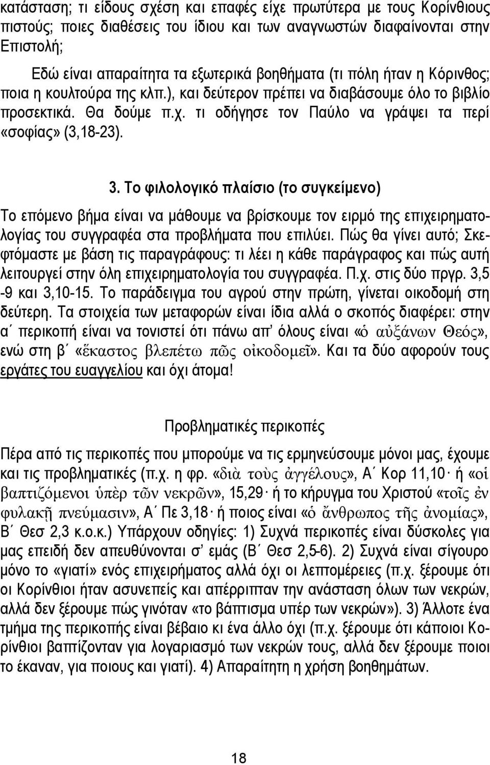 Το φιλολογικό πλαίσιο (το συγκείμενο) Το επόμενο βήμα είναι να μάθουμε να βρίσκουμε τον ειρμό της επιχειρηματολογίας του συγγραφέα στα προβλήματα που επιλύει.