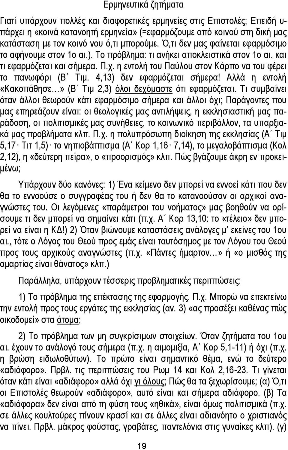 η εντολή του Παύλου στον Κάρπο να του φέρει το πανωφόρι (Β Τιμ. 4,13) δεν εφαρμόζεται σήμερα! Αλλά η εντολή «Κακοπάθησε» (Β Τιμ 2,3) όλοι δεχόμαστε ότι εφαρμόζεται.