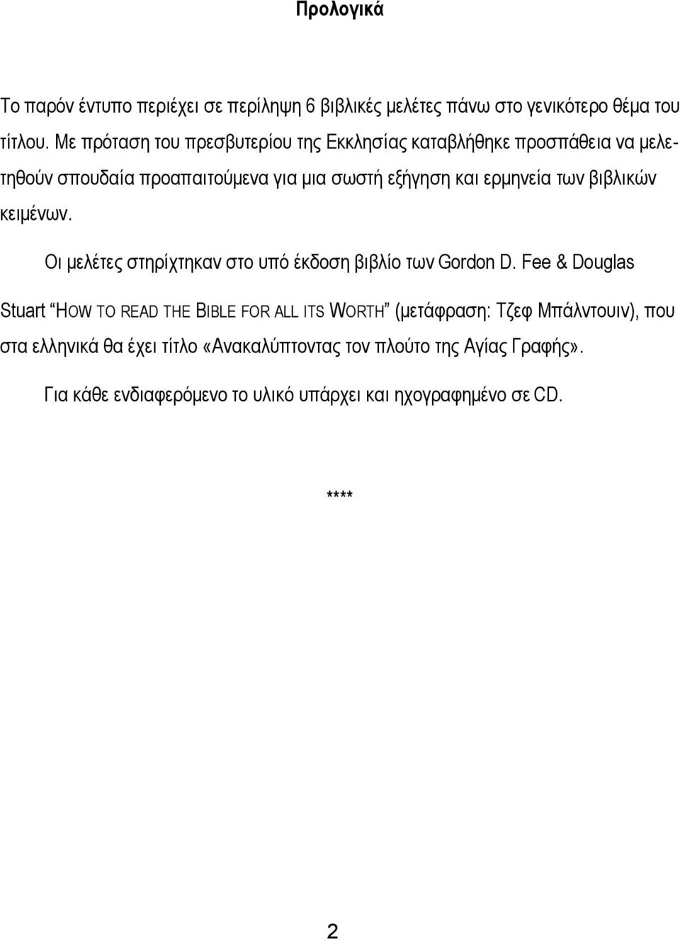 των βιβλικών κειμένων. Οι μελέτες στηρίχτηκαν στο υπό έκδοση βιβλίο των Gordon D.