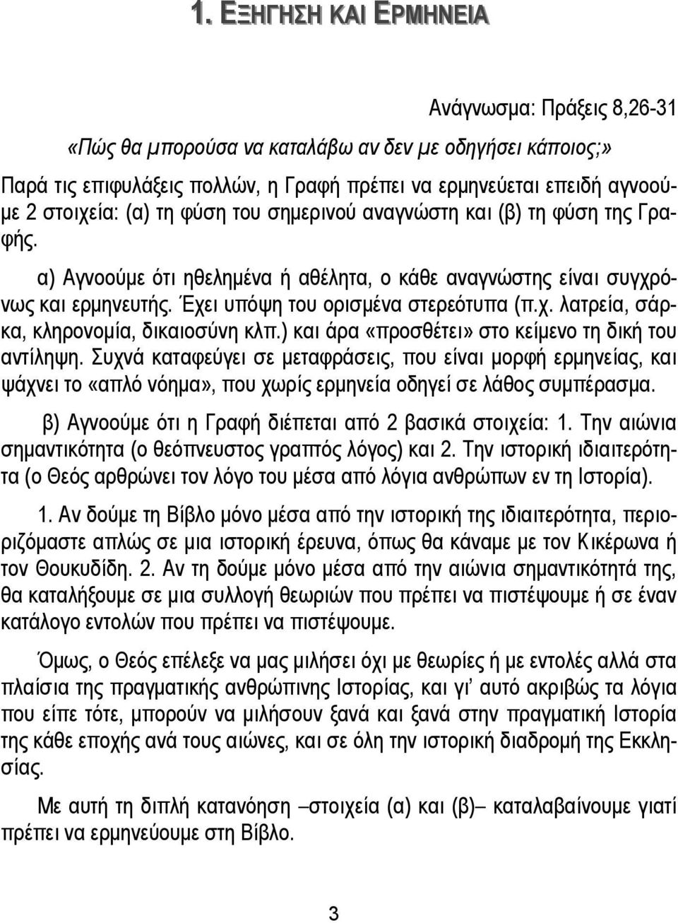 ) και άρα «προσθέτει» στο κείμενο τη δική του αντίληψη. Συχνά καταφεύγει σε μεταφράσεις, που είναι μορφή ερμηνείας, και ψάχνει το «απλό νόημα», που χωρίς ερμηνεία οδηγεί σε λάθος συμπέρασμα.