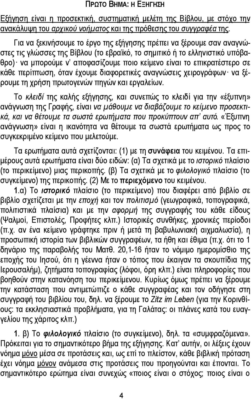 επικρατέστερο σε κάθε περίπτωση, όταν έχουμε διαφορετικές αναγνώσεις χειρογράφων να ξέρουμε τη χρήση πρωτογενών πηγών και εργαλείων.