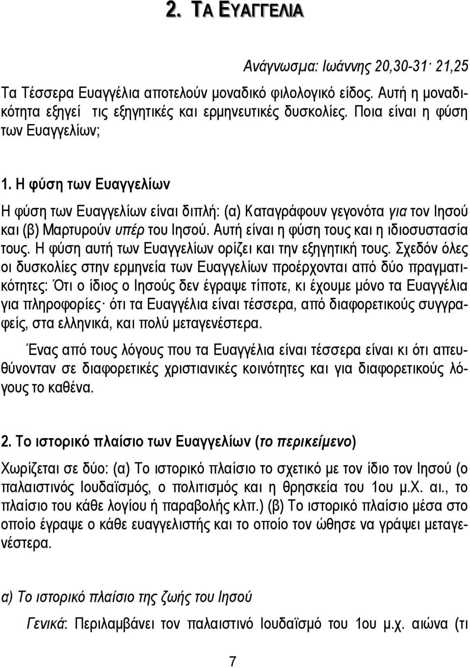 Αυτή είναι η φύση τους και η ιδιοσυστασία τους. Η φύση αυτή των Ευαγγελίων ορίζει και την εξηγητική τους.