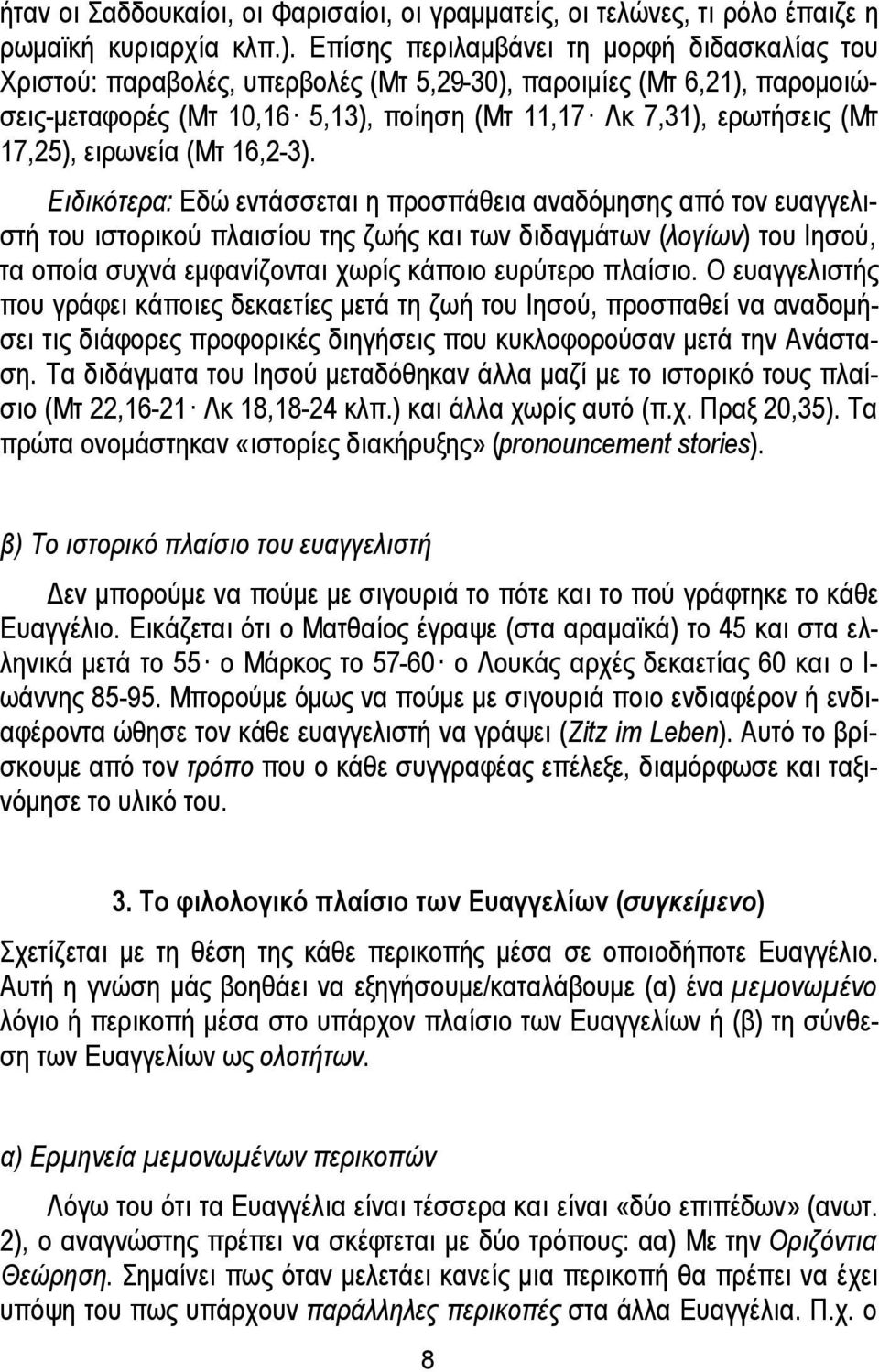 ειρωνεία (Μτ 16,2-3).