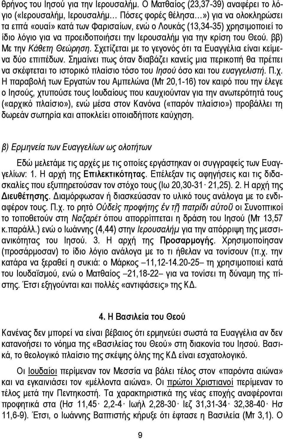 προειδοποιήσει την Ιερουσαλήμ για την κρίση του Θεού. ββ) Με την Κάθετη Θεώρηση. Σχετίζεται με το γεγονός ότι τα Ευαγγέλια είναι κείμενα δύο επιπέδων.