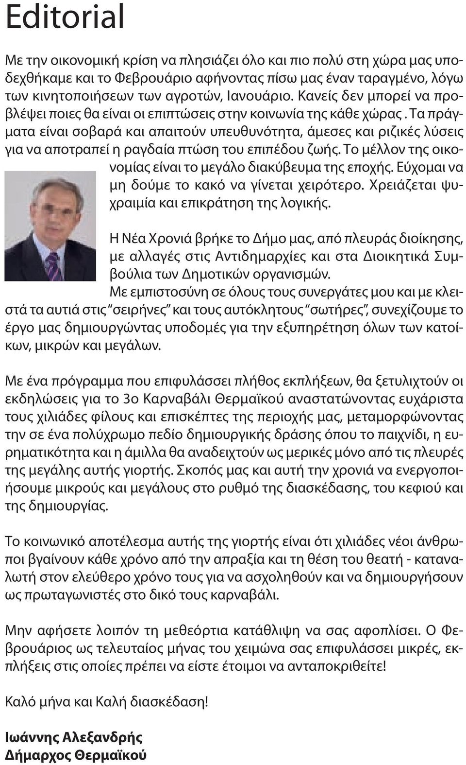 Τα πράγματα είναι σοβαρά και απαιτούν υπευθυνότητα, άμεσες και ριζικές λύσεις για να αποτραπεί η ραγδαία πτώση του επιπέδου ζωής. Το μέλλον της οικονομίας είναι το μεγάλο διακύβευμα της εποχής.