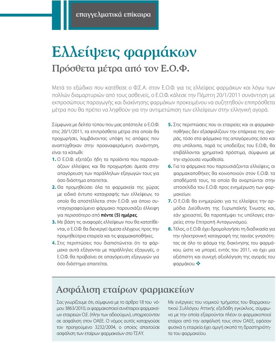 στην ελληνική αγορά. Σύμφωνα με δελτίο τύπου που μας απέστειλε ο Ε.Ο.Φ.