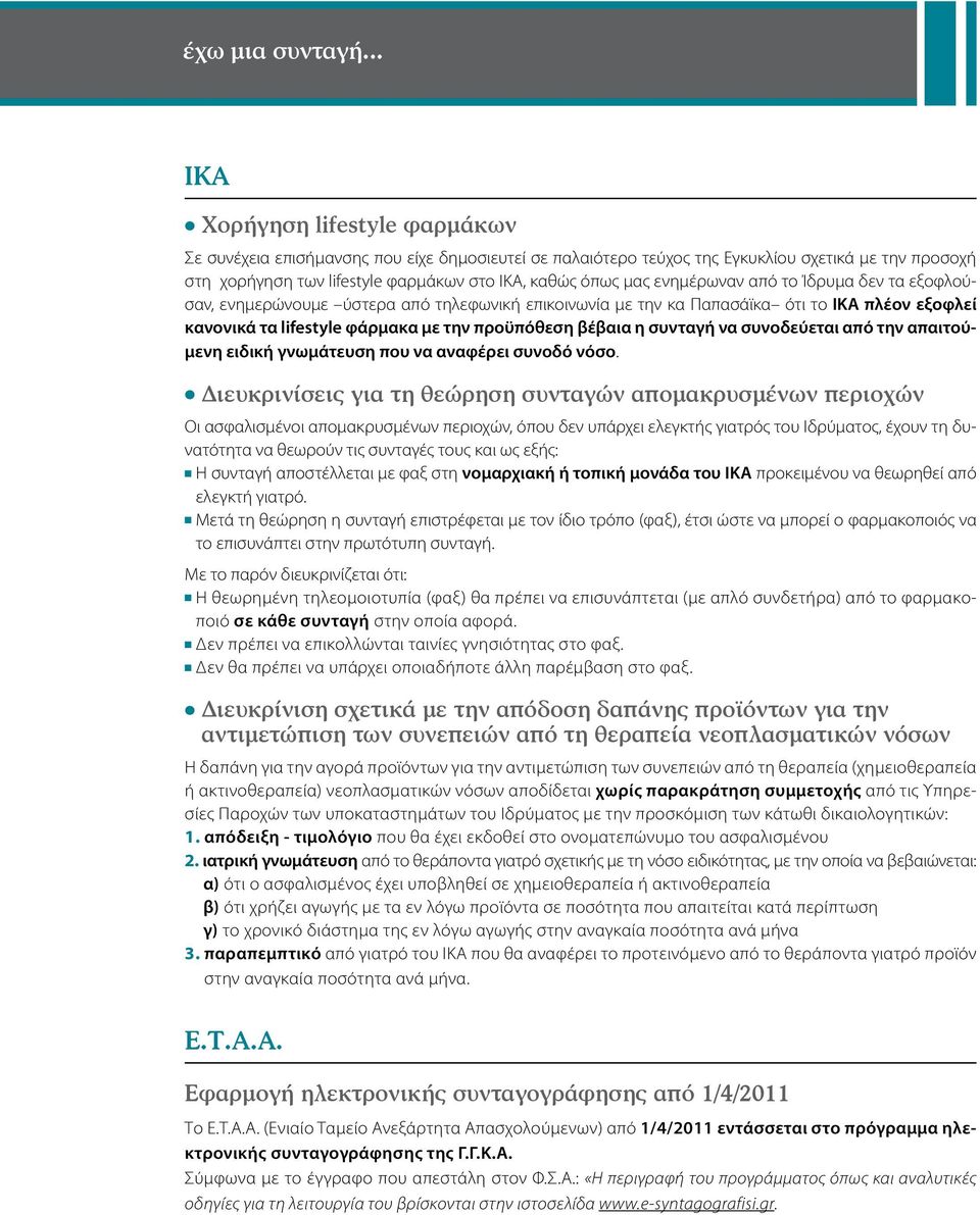 ενημέρωναν από το Ίδρυμα δεν τα εξοφλούσαν, ενημερώνουμε ύστερα από τηλεφωνική επικοινωνία με την κα Παπασάϊκα ότι το ΙΚΑ πλέον εξοφλεί κανονικά τα lifestyle φάρμακα με την προϋπόθεση βέβαια η