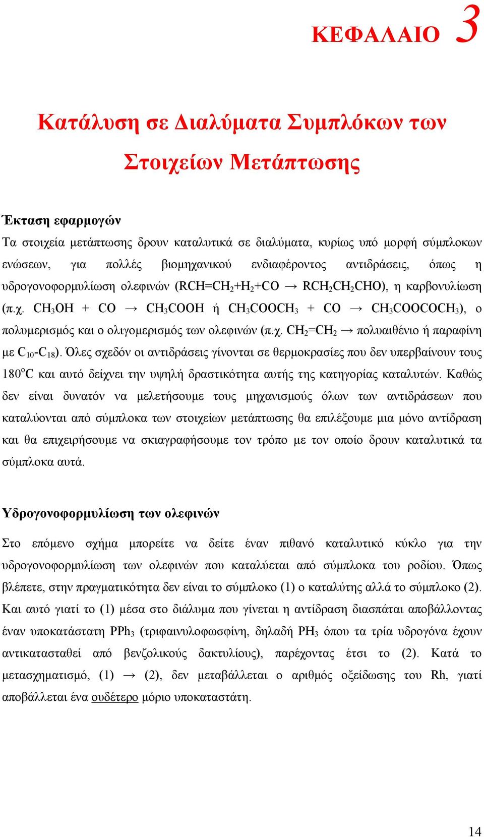 CH 3 OH + CO CH 3 COOH ή CH 3 COOCH 3 + CO CH 3 COOCOCH 3 ), ο πολυµερισµός και ο ολιγοµερισµός των ολεφινών (π.χ. CH 2 =CH 2 πολυαιθένιο ή παραφίνη µε C 10 -C 18 ).