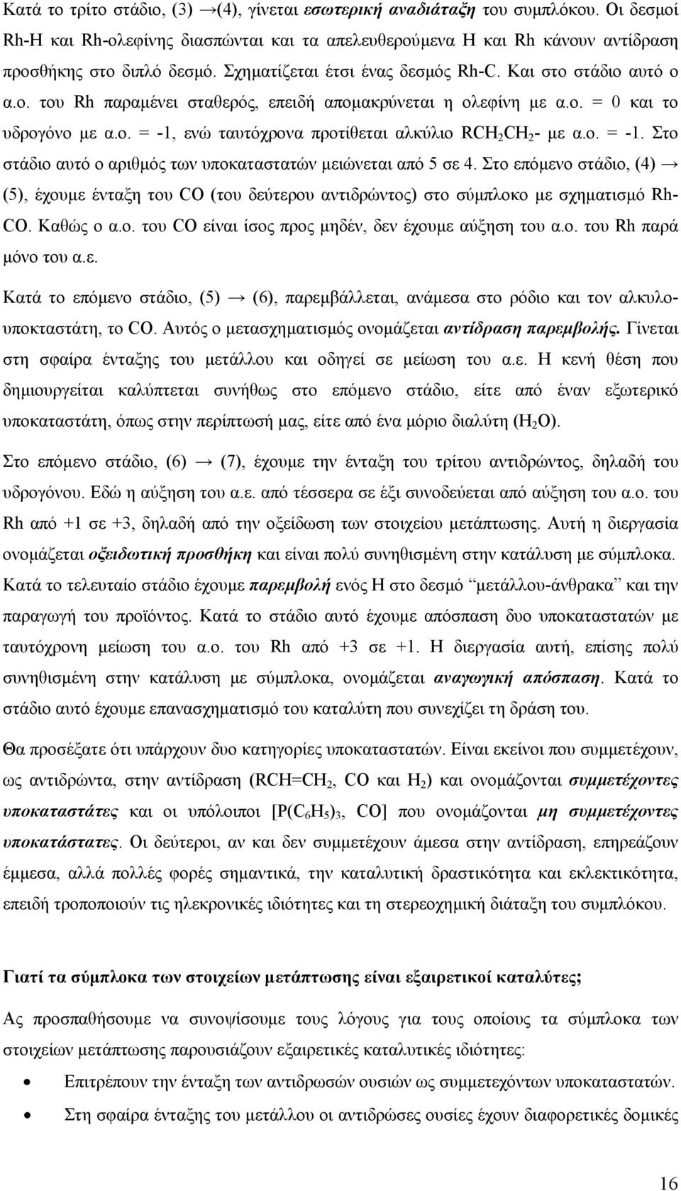 ο. = -1. Στο στάδιο αυτό ο αριθµός των υποκαταστατών µειώνεται από 5 σε 4. Στο επόµενο στάδιο, (4) (5), έχουµε ένταξη του CO (του δεύτερου αντιδρώντος) στο σύµπλοκο µε σχηµατισµό Rh- CO. Καθώς ο α.ο. του CO είναι ίσος προς µηδέν, δεν έχουµε αύξηση του α.