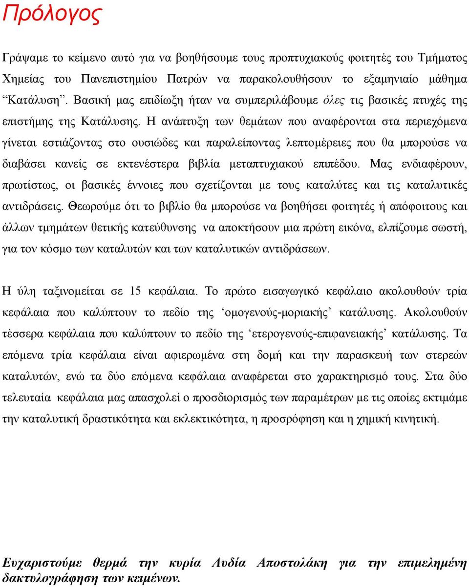 Η ανάπτυξη των θεµάτων που αναφέρονται στα περιεχόµενα γίνεται εστιάζοντας στο ουσιώδες και παραλείποντας λεπτοµέρειες που θα µπορούσε να διαβάσει κανείς σε εκτενέστερα βιβλία µεταπτυχιακού επιπέδου.