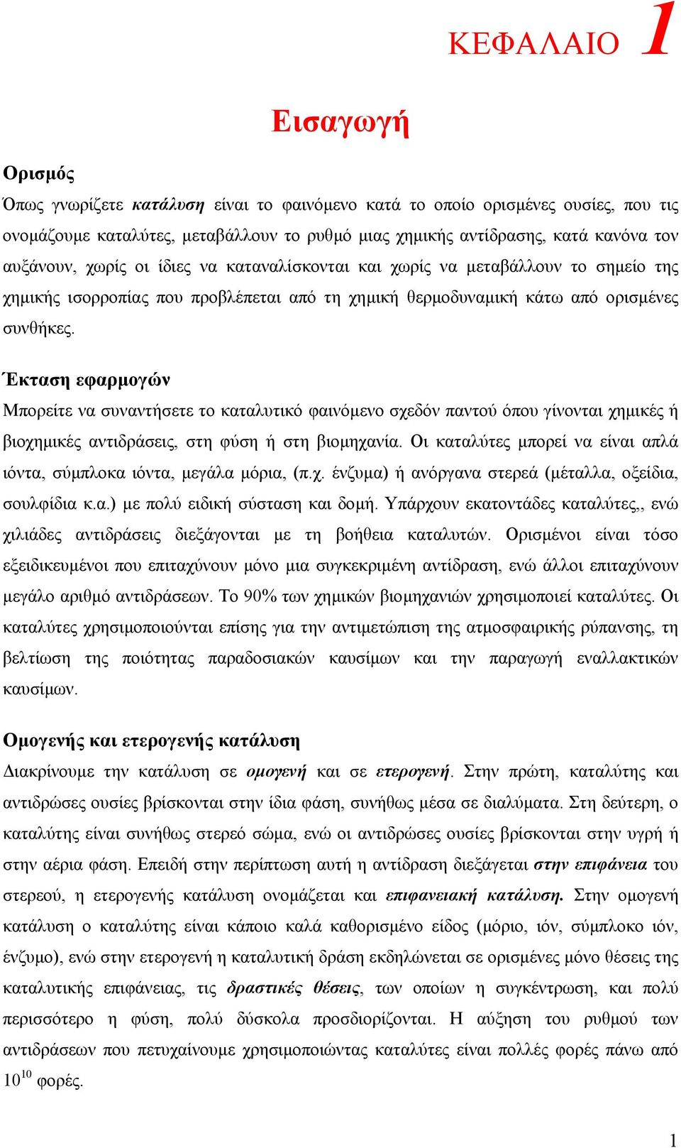 Έκταση εφαρµογών Μπορείτε να συναντήσετε το καταλυτικό φαινόµενο σχεδόν παντού όπου γίνονται χηµικές ή βιοχηµικές αντιδράσεις, στη φύση ή στη βιοµηχανία.