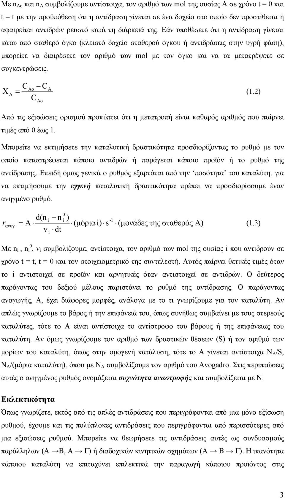 Εάν υποθέσετε ότι η αντίδραση γίνεται κάτω από σταθερό όγκο (κλειστό δοχείο σταθερού όγκου ή αντιδράσεις στην υγρή φάση), µπορείτε να διαιρέσετε τον αριθµό των mol µε τον όγκο και να τα µετατρέψετε