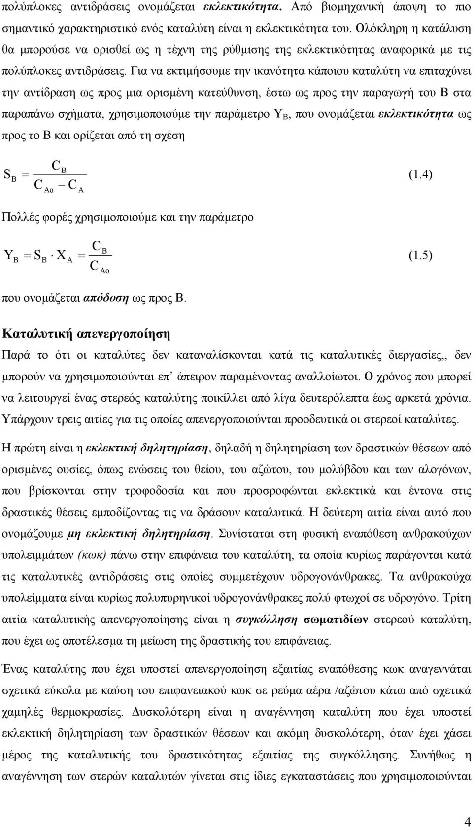 Για να εκτιµήσουµε την ικανότητα κάποιου καταλύτη να επιταχύνει την αντίδραση ως προς µια ορισµένη κατεύθυνση, έστω ως προς την παραγωγή του Β στα παραπάνω σχήµατα, χρησιµοποιούµε την παράµετρο Υ Β,