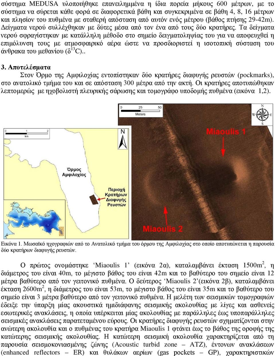 Τα δείγματα νερού σφραγίστηκαν με κατάλληλη μέθοδο στο σημείο δειγματοληψίας του για να αποφευχθεί η επιμόλυνση τους με ατμοσφαιρικό αέρα ώστε να προσδιοριστεί η ισοτοπική σύσταση του άνθρακα του