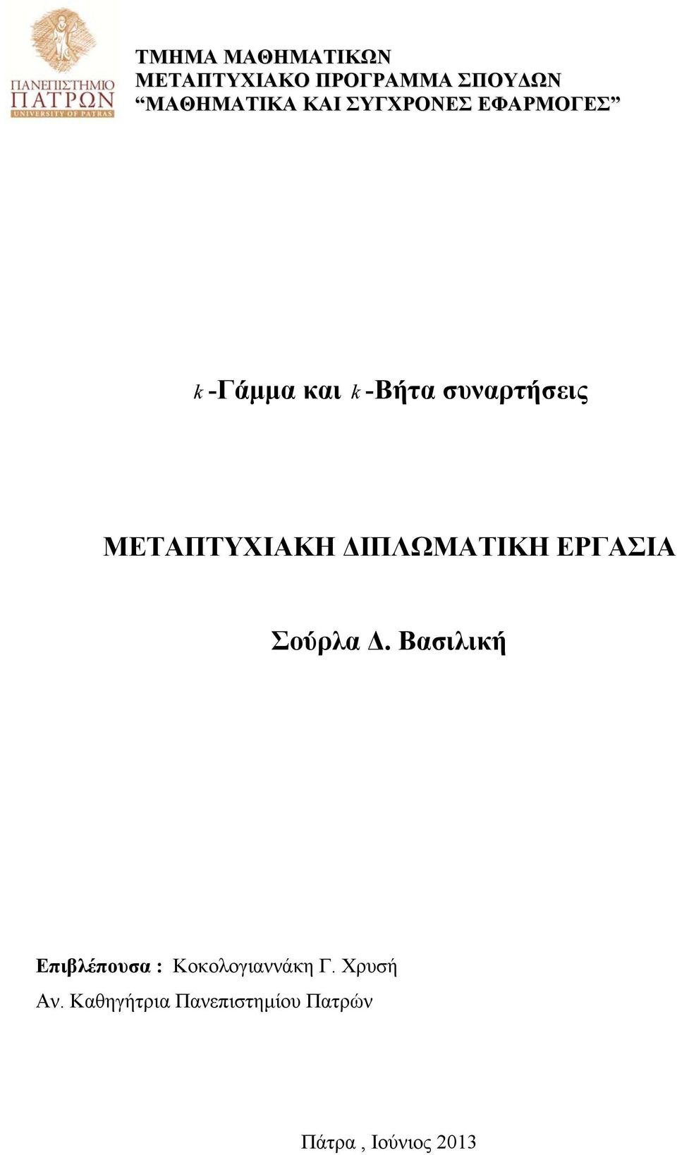 ΜΕΤΑΠΤΥΧΙΑΚΗ ΔΙΠΛΩΜΑΤΙΚΗ ΕΡΑΣΙΑ Σούρλα Δ.