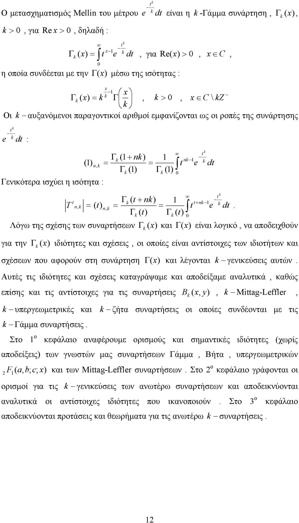 Λόω της σχέσης των συναρτήσεων και είναι λοικό να αποδειχθούν ια την ιδιότητες και σχέσεις οι οποίες είναι αντίστοιχες των ιδιοτήτων και σχέσεων που αφορούν στη συνάρτηση και λέονται ενικεύσεις αυτών.