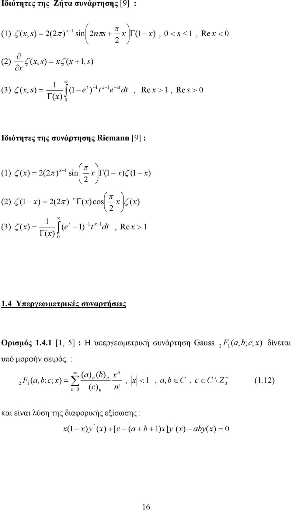 4 Υπερεωμετρικές συναρτήσεις Ορισμός.4. [ 5] : Η υπερεωμετρική