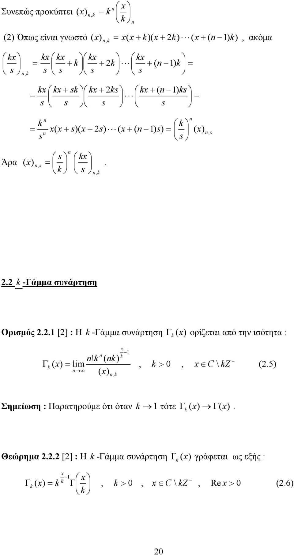 . [] : Η -άμμα συνάρτηση ορίεται από την ισότητα : l > C \