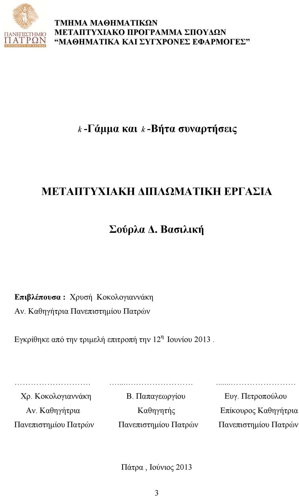 Καθηήτρια Πανεπιστημίου Πατρών Εκρίθηκε από την τριμελή επιτροπή την η Ιουνίου......... Χρ. Κοκολοιαννάκη Β.