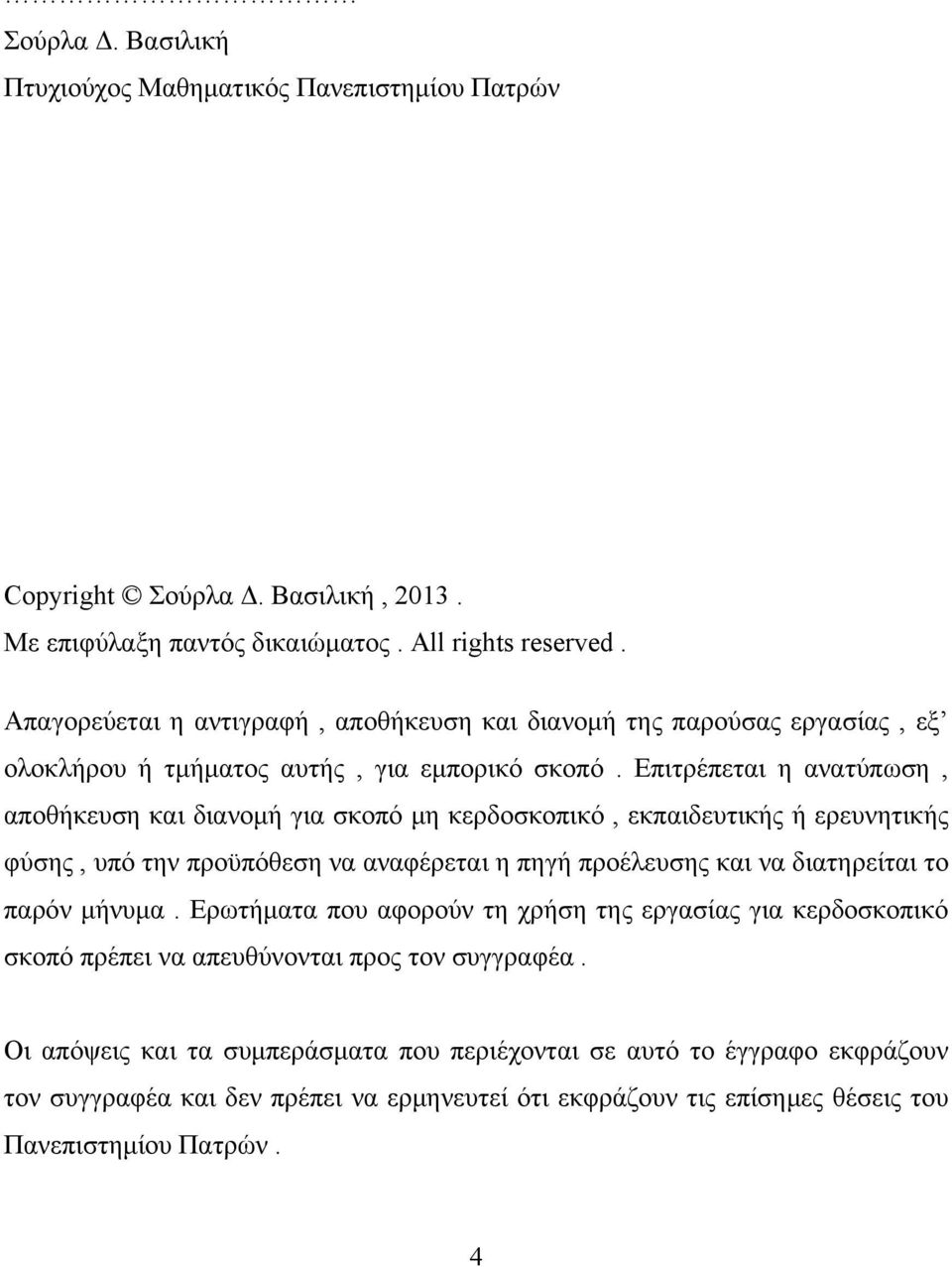 Επιτρέπεται η ανατύπωση αποθήκευση και διανομή ια σκοπό μη κερδοσκοπικό εκπαιδευτικής ή ερευνητικής φύσης υπό την προϋπόθεση να αναφέρεται η πηή προέλευσης και να διατηρείται το