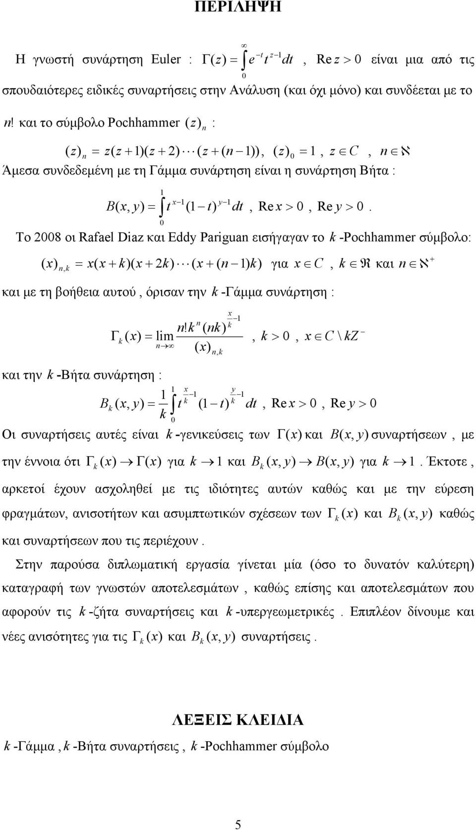 Το 8 οι Rl D και E Pgu εισήααν το -Pochh σύμολo: ια C R και και με τη οήθεια αυτού όρισαν την -άμμα συνάρτηση : ℵ l > C \ Z και την -Βήτα συνάρτηση : R > R > Οι συναρτήσεις αυτές είναι -ενικεύσεις