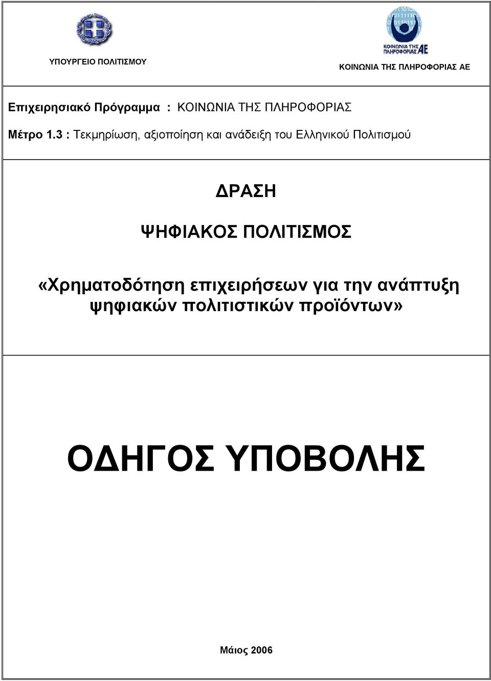 3 : Τεκμηρίωση, αξιοποίηση και ανάδειξη του Ελληνικού Πολιτισμού ΔΡΑΣΗ