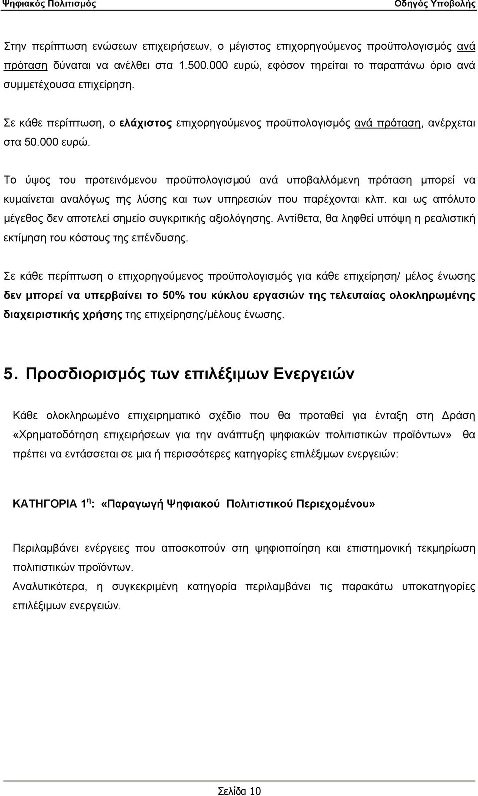 Το ύψος του προτεινόμενου προϋπολογισμού ανά υποβαλλόμενη πρόταση μπορεί να κυμαίνεται αναλόγως της λύσης και των υπηρεσιών που παρέχονται κλπ.