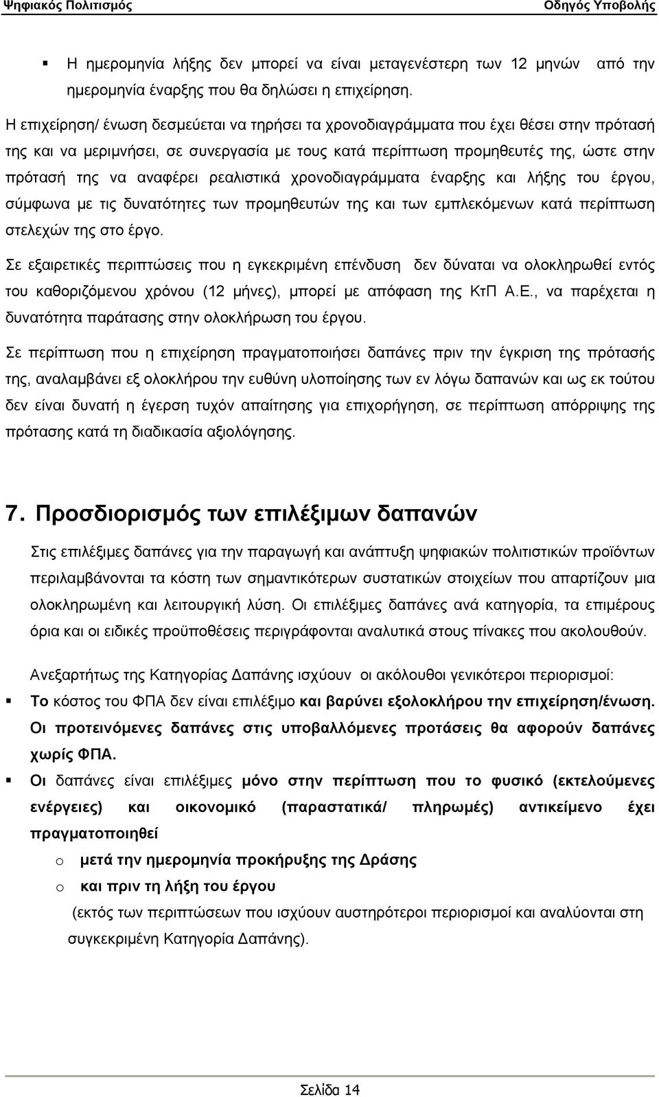 αναφέρει ρεαλιστικά χρονοδιαγράμματα έναρξης και λήξης του έργου, σύμφωνα με τις δυνατότητες των προμηθευτών της και των εμπλεκόμενων κατά περίπτωση στελεχών της στο έργο.