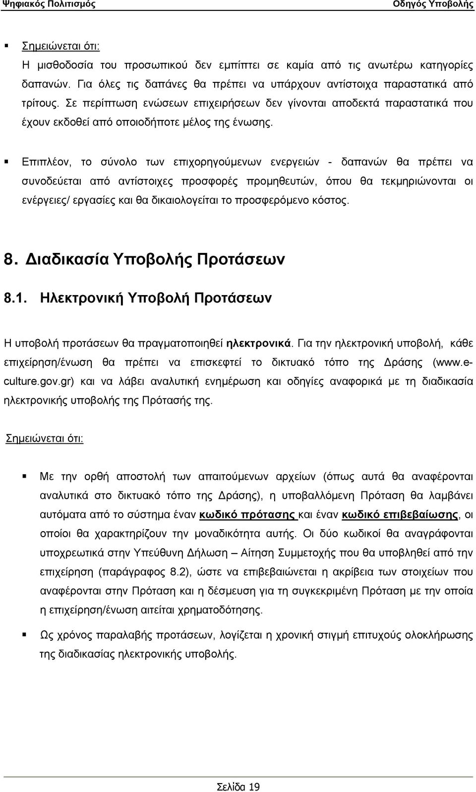 Επιπλέον, το σύνολο των επιχορηγούμενων ενεργειών - δαπανών θα πρέπει να συνοδεύεται από αντίστοιχες προσφορές προμηθευτών, όπου θα τεκμηριώνονται οι ενέργειες/ εργασίες και θα δικαιολογείται το