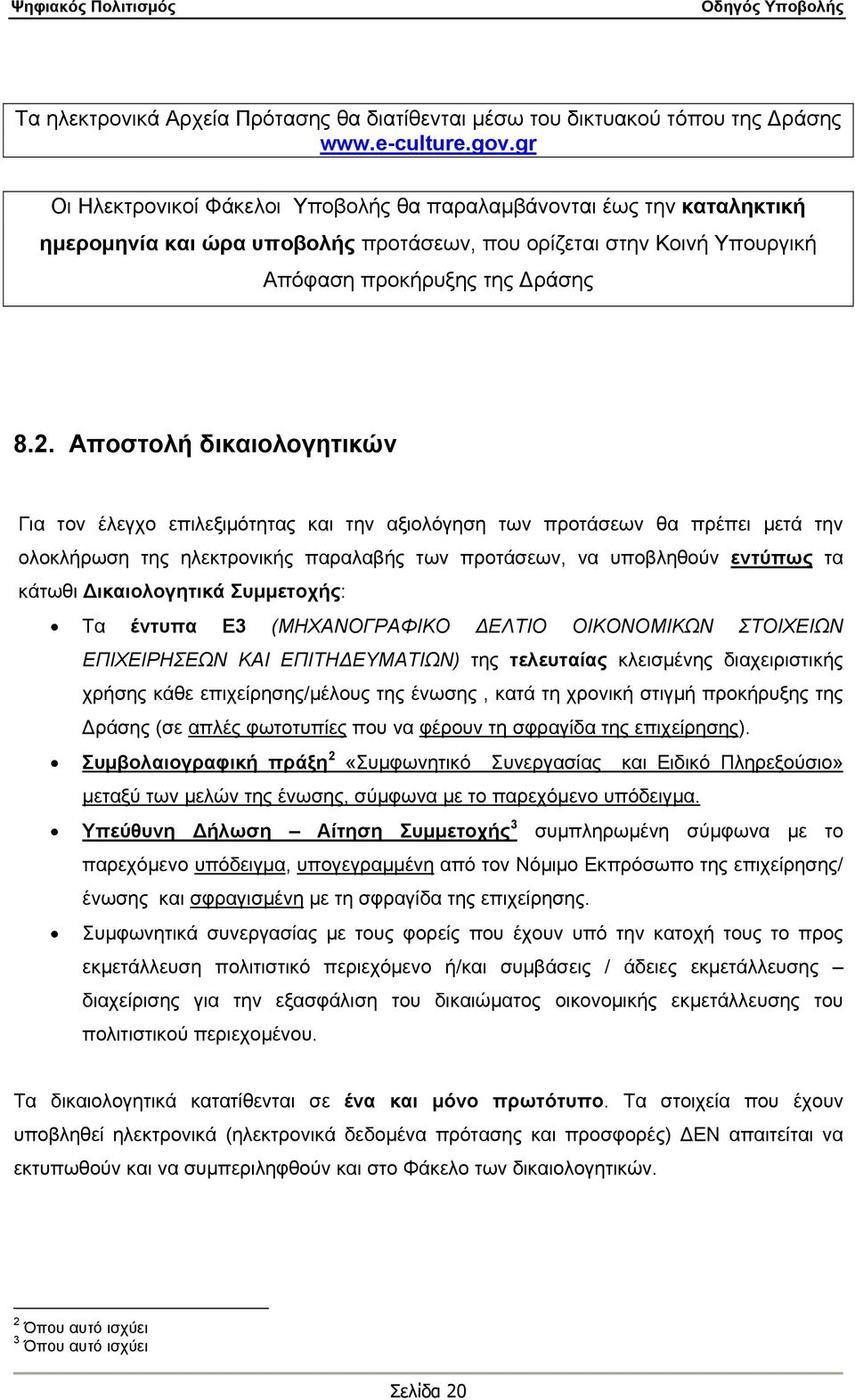 Αποστολή δικαιολογητικών Για τον έλεγχο επιλεξιμότητας και την αξιολόγηση των προτάσεων θα πρέπει μετά την ολοκλήρωση της ηλεκτρονικής παραλαβής των προτάσεων, να υποβληθούν εντύπως τα κάτωθι