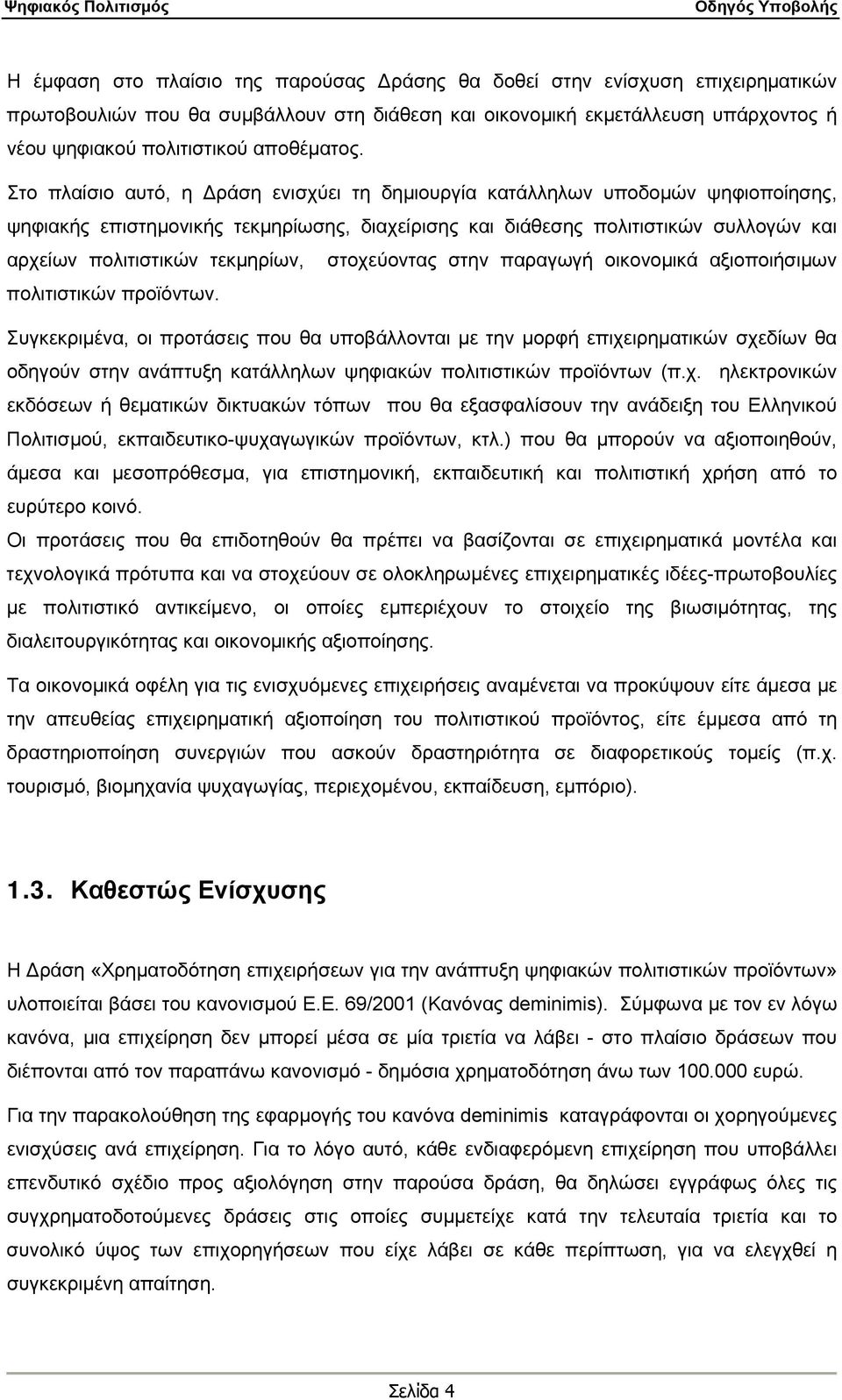 Στο πλαίσιο αυτό, η Δράση ενισχύει τη δημιουργία κατάλληλων υποδομών ψηφιοποίησης, ψηφιακής επιστημονικής τεκμηρίωσης, διαχείρισης και διάθεσης πολιτιστικών συλλογών και αρχείων πολιτιστικών