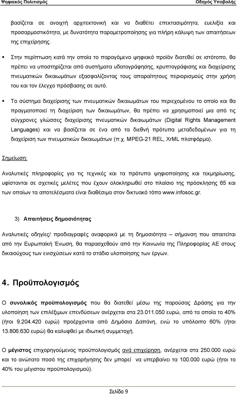 εξασφαλίζοντας τους απαραίτητους περιορισμούς στην χρήση του και τον έλεγχο πρόσβασης σε αυτό.