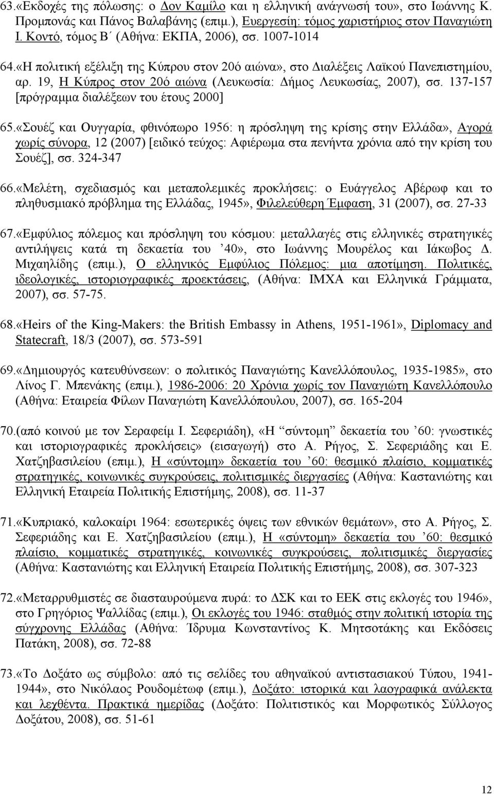 19, Η Κύπρος στον 20ό αιώνα (Λευκωσία: ήµος Λευκωσίας, 2007), σσ. 137-157 [πρόγραµµα διαλέξεων του έτους 2000] 65.