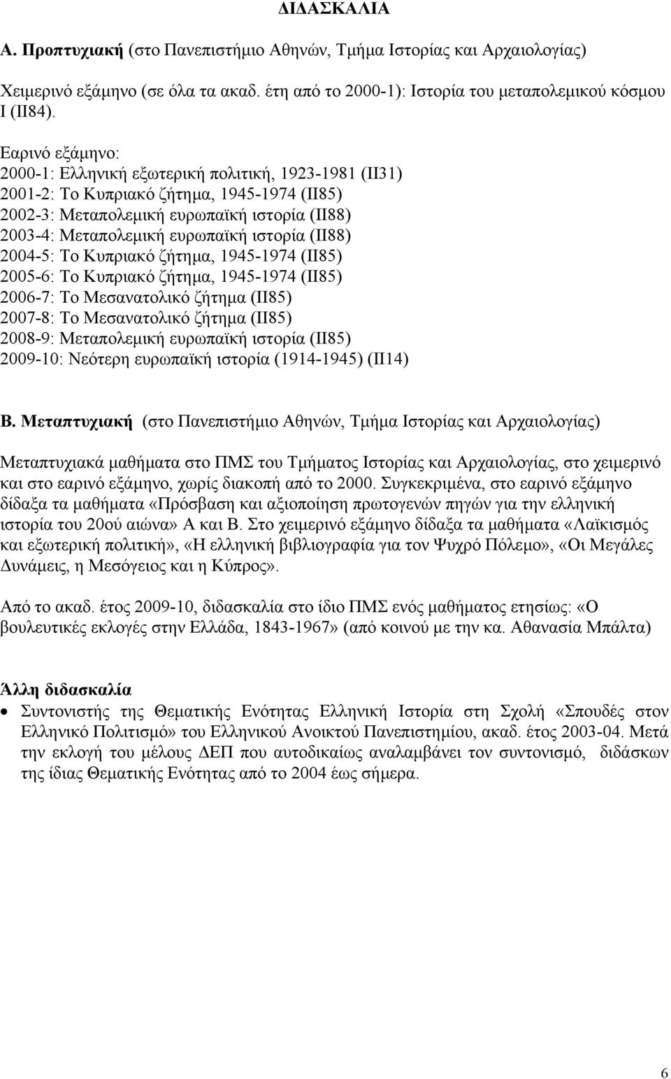 (ΙΙ88) 2004-5: Το Κυπριακό ζήτηµα, 1945-1974 (ΙΙ85) 2005-6: Το Κυπριακό ζήτηµα, 1945-1974 (ΙΙ85) 2006-7: Το Μεσανατολικό ζήτηµα (ΙΙ85) 2007-8: Το Μεσανατολικό ζήτηµα (ΙΙ85) 2008-9: Μεταπολεµική