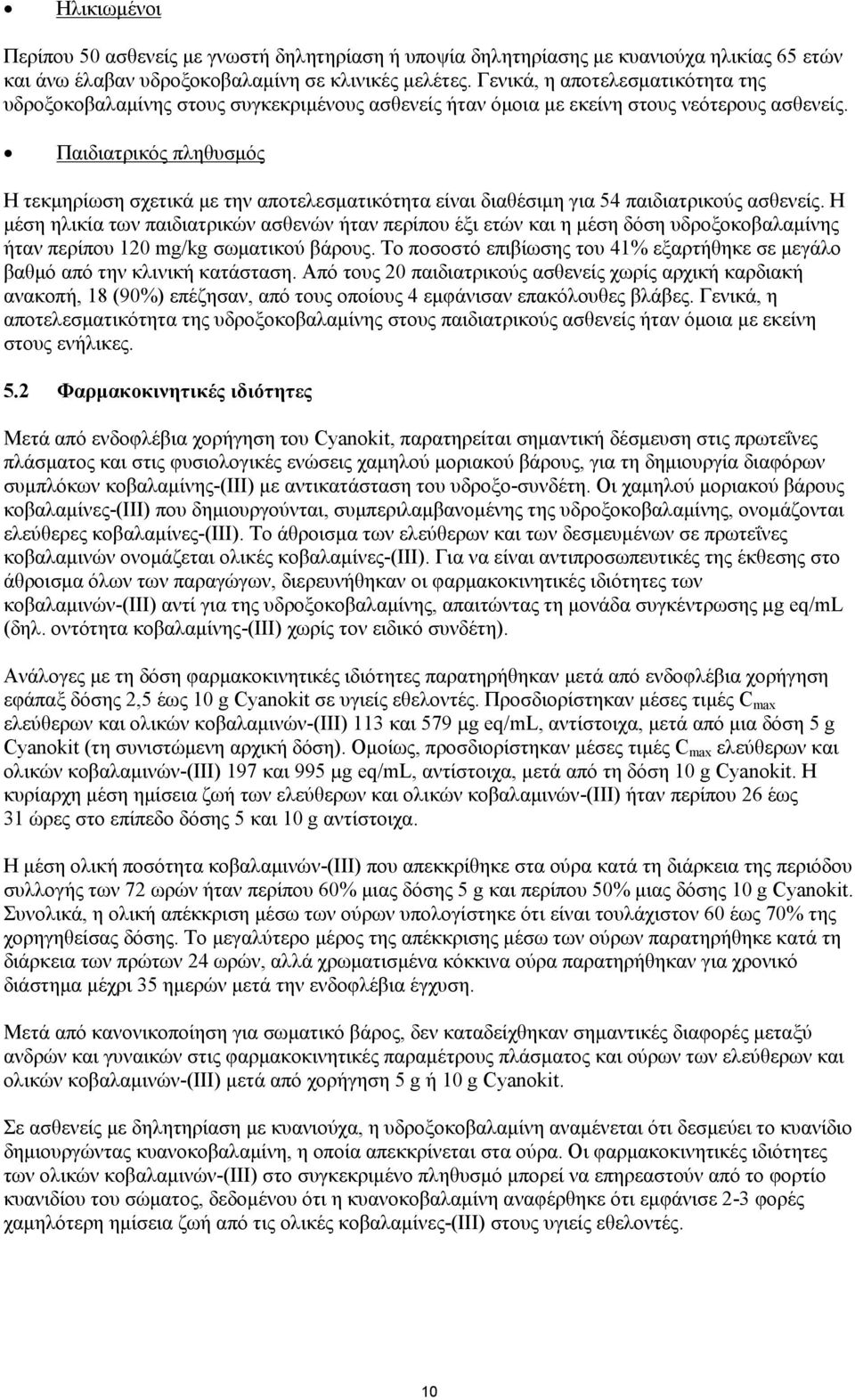 Παιδιατρικός πληθυσμός Η τεκμηρίωση σχετικά με την αποτελεσματικότητα είναι διαθέσιμη για 54 παιδιατρικούς ασθενείς.