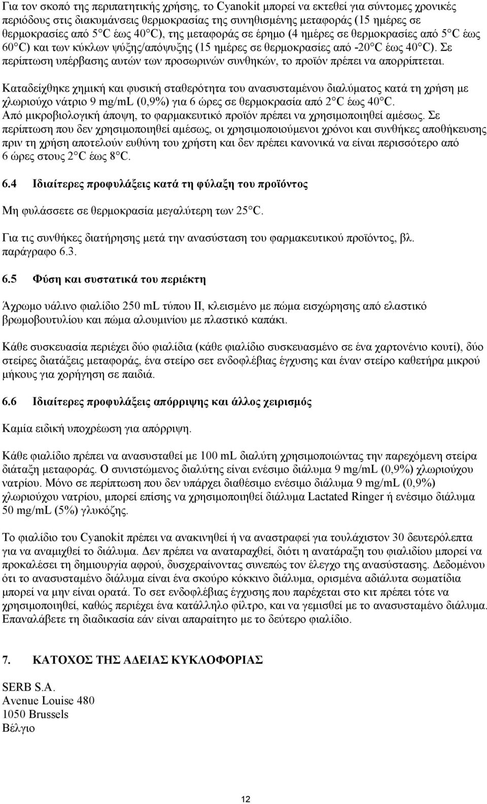 Σε περίπτωση υπέρβασης αυτών των προσωρινών συνθηκών, το προϊόν πρέπει να απορρίπτεται.