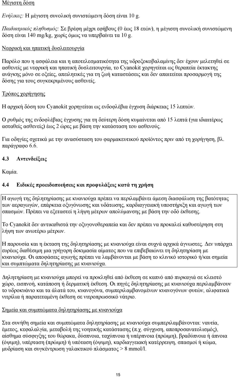 Νεφρική και ηπατική δυσλειτουργία Παρόλο που η ασφάλεια και η αποτελεσματικότητα της υδροξοκοβαλαμίνης δεν έχουν μελετηθεί σε ασθενείς με νεφρική και ηπατική δυσλειτουργία, το Cyanokit χορηγείται ως