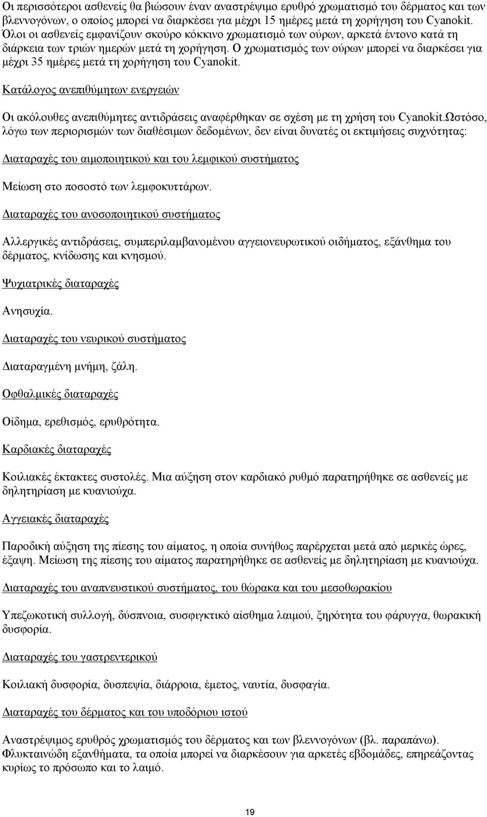 Ο χρωματισμός των ούρων μπορεί να διαρκέσει για μέχρι 35 ημέρες μετά τη χορήγηση του Cyanokit.