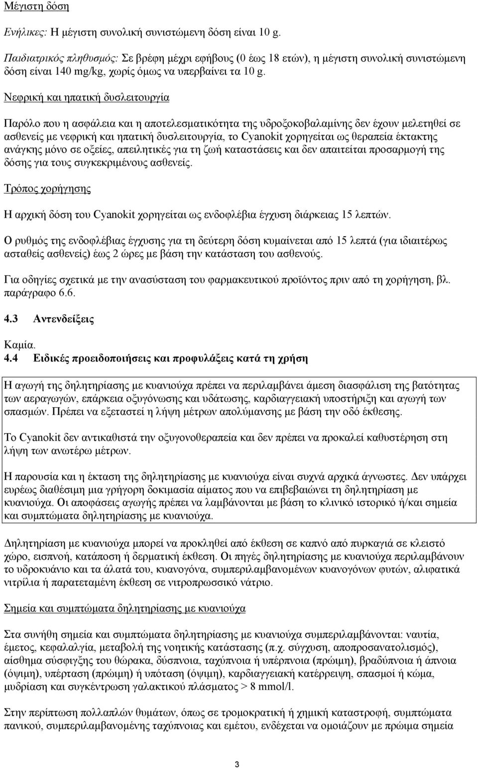 Νεφρική και ηπατική δυσλειτουργία Παρόλο που η ασφάλεια και η αποτελεσματικότητα της υδροξοκοβαλαμίνης δεν έχουν μελετηθεί σε ασθενείς με νεφρική και ηπατική δυσλειτουργία, το Cyanokit χορηγείται ως