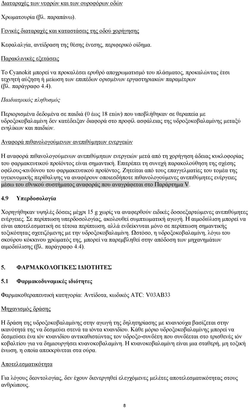 4). Παιδιατρικός πληθυσμός Περιορισμένα δεδομένα σε παιδιά (0 έως 18 ετών) που υποβλήθηκαν σε θεραπεία με υδροξοκοβαλαμίνη δεν κατέδειξαν διαφορά στο προφίλ ασφάλειας της υδροξοκοβαλαμίνης μεταξύ