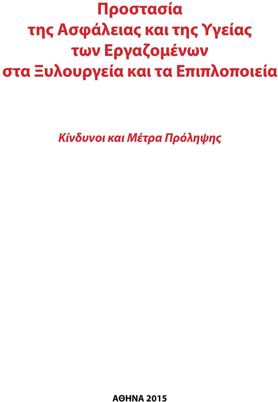 Ξυλουργεία και τα Επιπλοποιεία