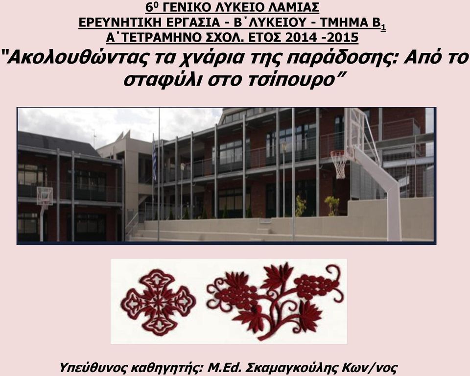 ΕΤΟΣ 2014-2015 Ακολουθώντας τα χνάρια της παράδοσης: