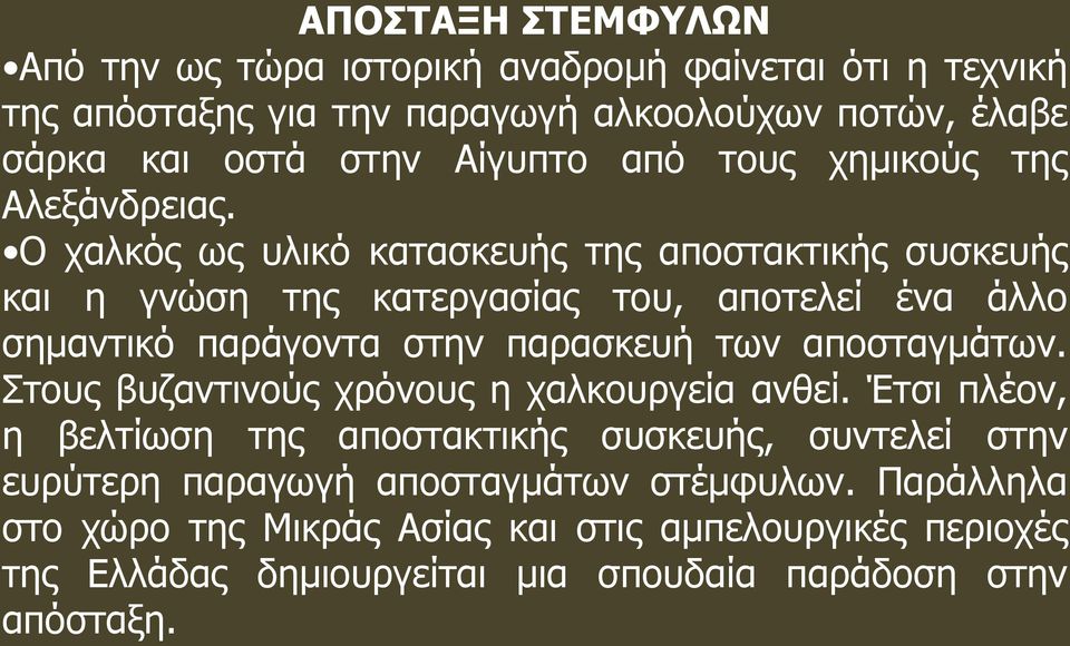 Ο χαλκός ως υλικό κατασκευής της αποστακτικής συσκευής και η γνώση της κατεργασίας του, αποτελεί ένα άλλο σημαντικό παράγοντα στην παρασκευή των αποσταγμάτων.