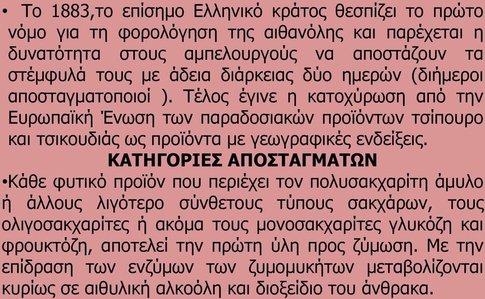 Τέλος έγινε η κατοχύρωση από την Ευρωπαϊκή Ένωση των παραδοσιακών προϊόντων τσίπουρο και τσικουδιάς ως προϊόντα με γεωγραφικές ενδείξεις.