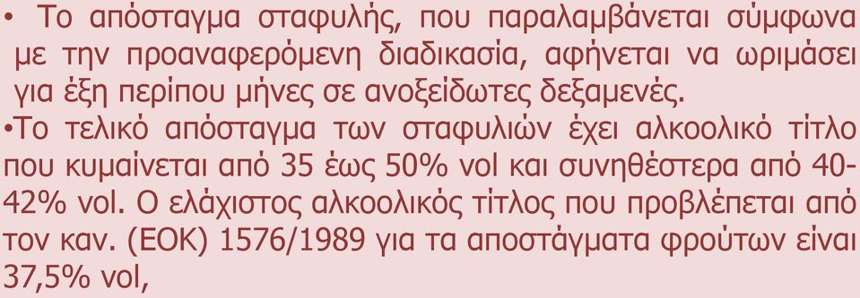 Το τελικό απόσταγμα των σταφυλιών έχει αλκοολικό τίτλο που κυμαίνεται από 35 έως 50% vol και