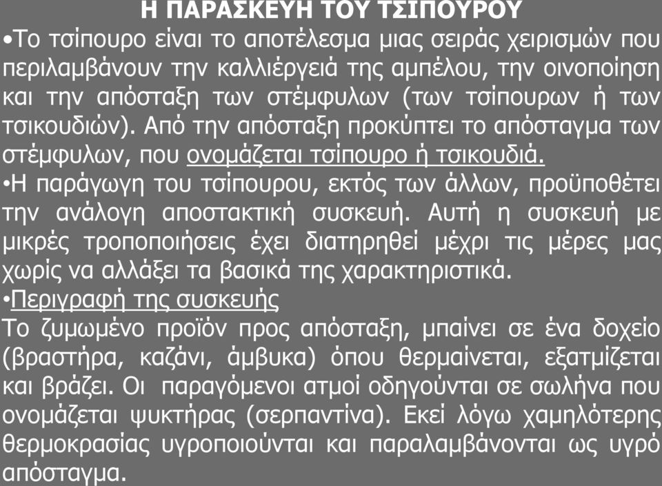 Αυτή η συσκευή με μικρές τροποποιήσεις έχει διατηρηθεί μέχρι τις μέρες μας χωρίς να αλλάξει τα βασικά της χαρακτηριστικά.