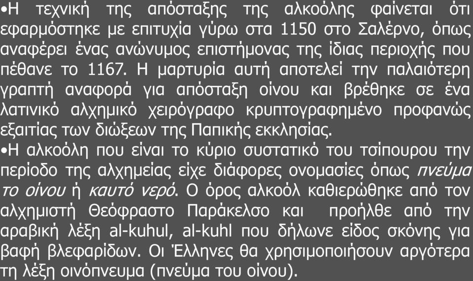 εκκλησίας. Η αλκοόλη που είναι το κύριο συστατικό του τσίπουρου την περίοδο της αλχημείας είχε διάφορες ονομασίες όπως πνεύμα το οίνου ή καυτό νερό.