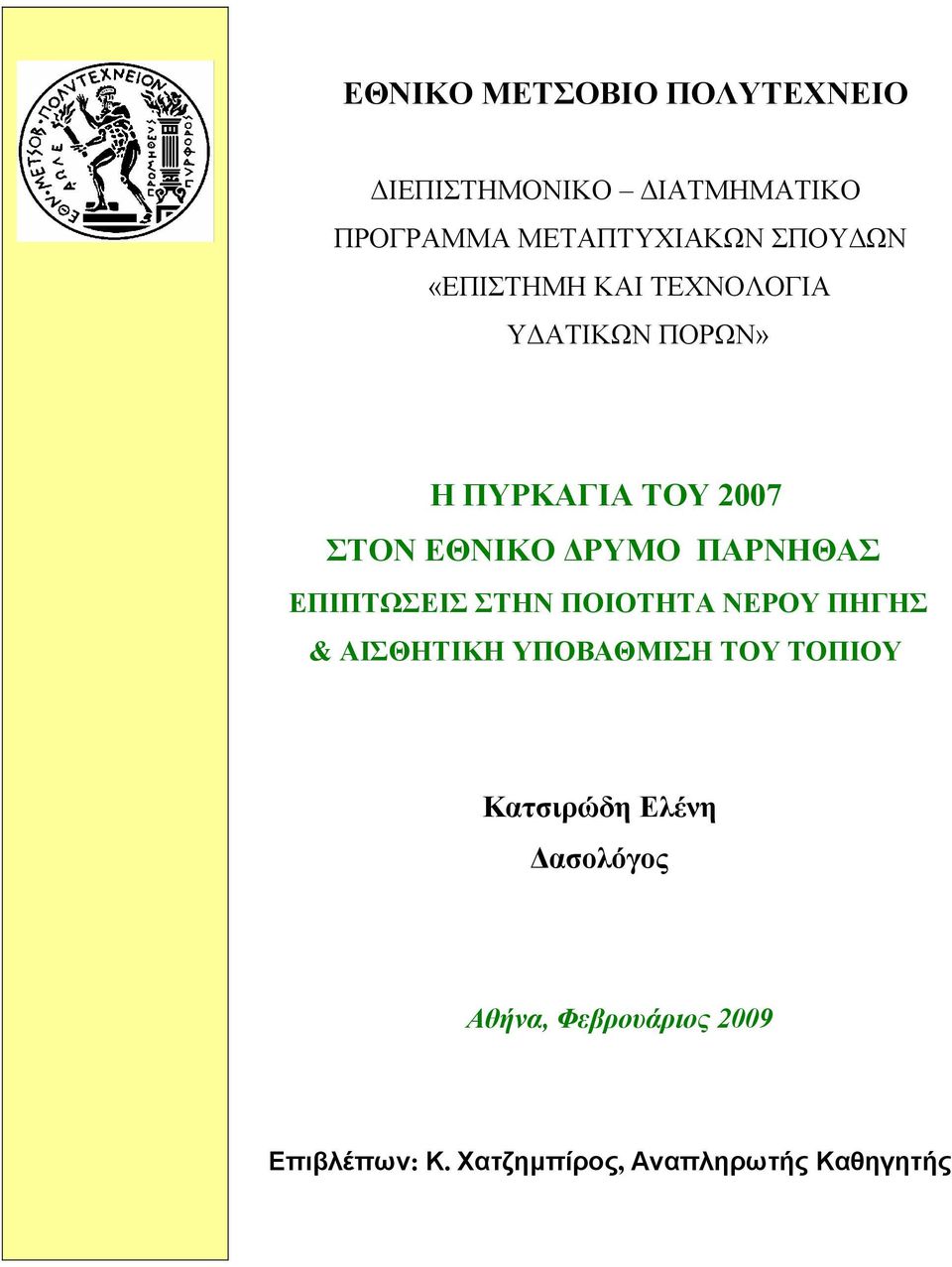 ΠΑΡΝΗΘΑΣ ΕΠΙΠΤΩΣΕΙΣ ΣΤΗΝ ΠΟΙΟΤΗΤΑ ΝΕΡΟΥ ΠΗΓΗΣ & ΑΙΣΘΗΤΙΚΗ ΥΠΟΒΑΘΜΙΣΗ ΤΟΥ ΤΟΠΙΟΥ