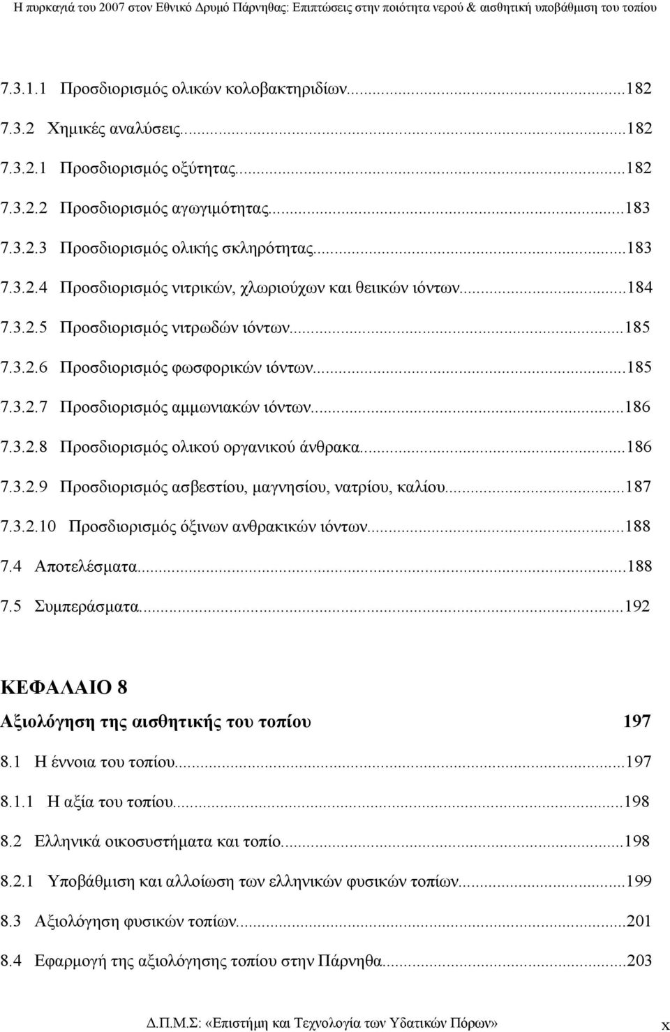 ..186 7.3.2.8 Προσδιορισµός ολικού οργανικού άνθρακα...186 7.3.2.9 Προσδιορισµός ασβεστίου, µαγνησίου, νατρίου, καλίου...187 7.3.2.10 Προσδιορισµός όξινων ανθρακικών ιόντων...188 7.4 Αποτελέσµατα.