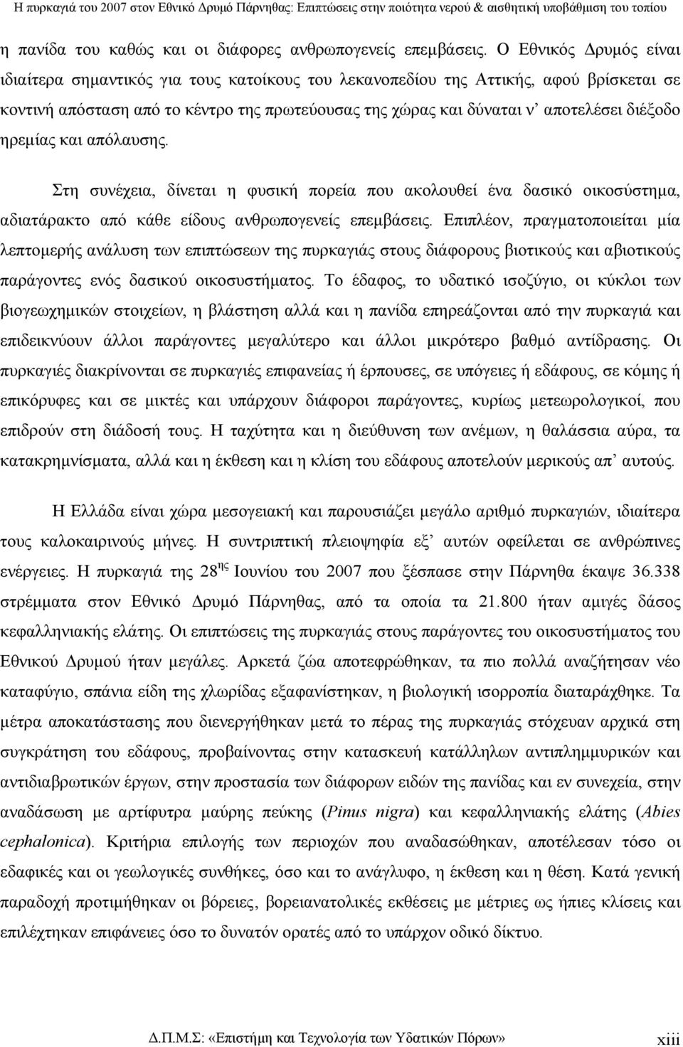 ηρεµίας και απόλαυσης. Στη συνέχεια, δίνεται η φυσική πορεία που ακολουθεί ένα δασικό οικοσύστηµα, αδιατάρακτο από κάθε είδους ανθρωπογενείς επεµβάσεις.